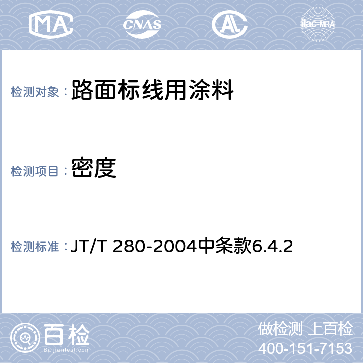 密度 《路面标线涂料》 JT/T 280-2004中条款6.4.2