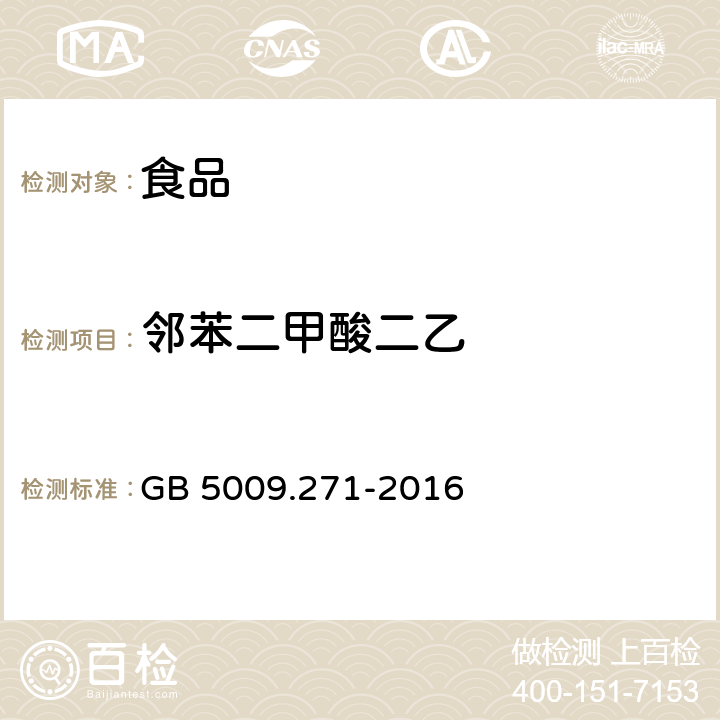 邻苯二甲酸二乙 食品安全国家标准 食品中邻苯二甲酸酯的测定 GB 5009.271-2016