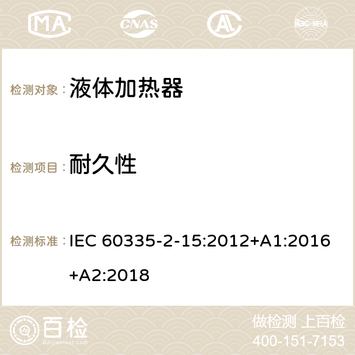 耐久性 家用和类似用途电器的安全 液体加热器的特殊要求 IEC 60335-2-15:2012+A1:2016+A2:2018 Cl.18