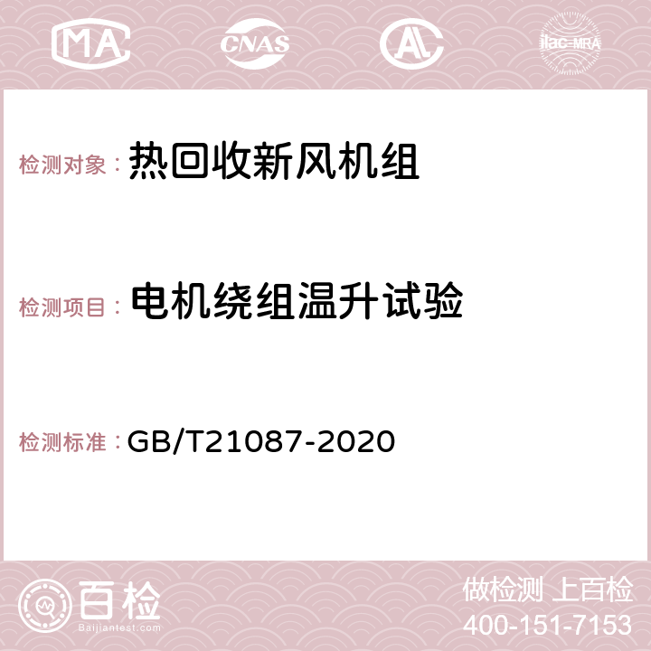 电机绕组温升试验 GB/T 21087-2020 热回收新风机组