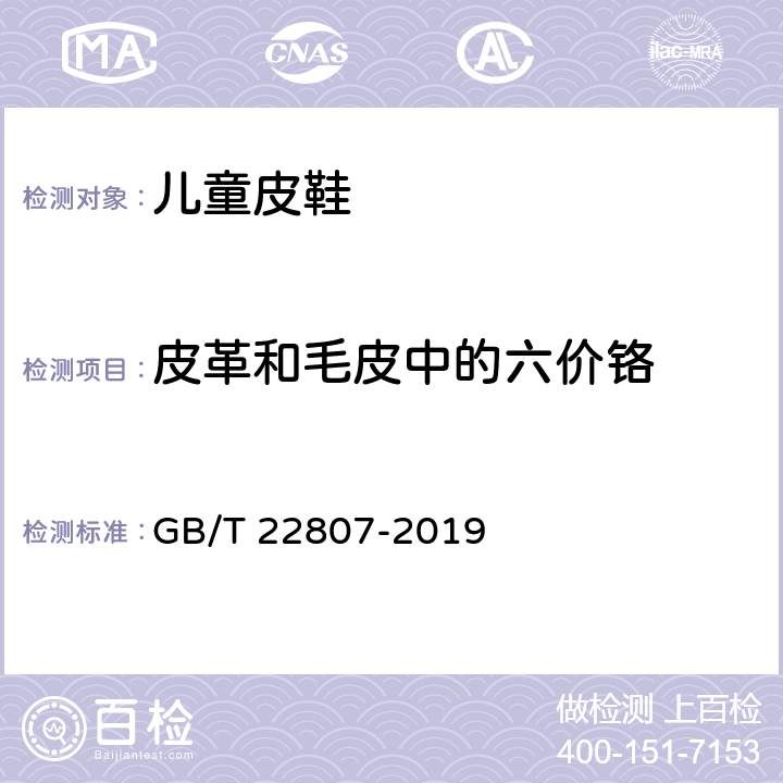 皮革和毛皮中的六价铬 皮革和毛皮 化学试验 六价铬含量的测定：分光光度法 GB/T 22807-2019