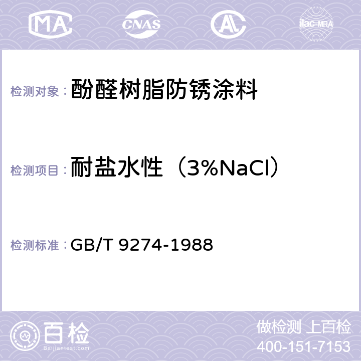耐盐水性（3%NaCl） 色漆和清漆 耐液体介质的测定 GB/T 9274-1988