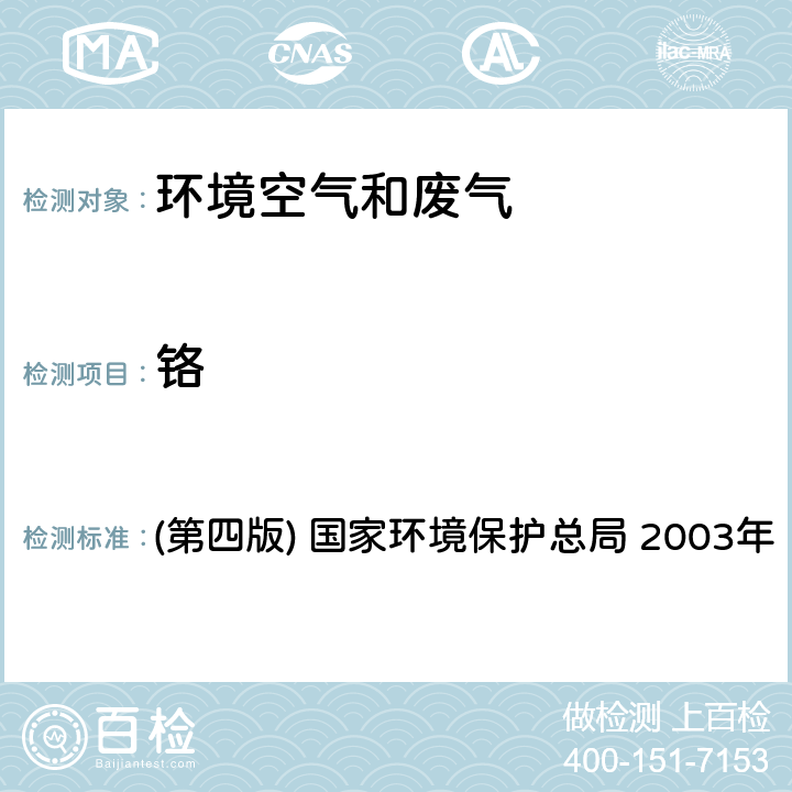 鉻 《空氣和廢氣監測分析方法》 (第四版) 國家環境保護總局 2003年 3.2.12原子吸收分光光度法（B）