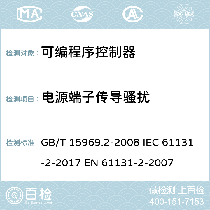 电源端子传导骚扰 可编程序控制器 第2部分: 设备要求和测试 GB/T 15969.2-2008 IEC 61131-2-2017 EN 61131-2-2007