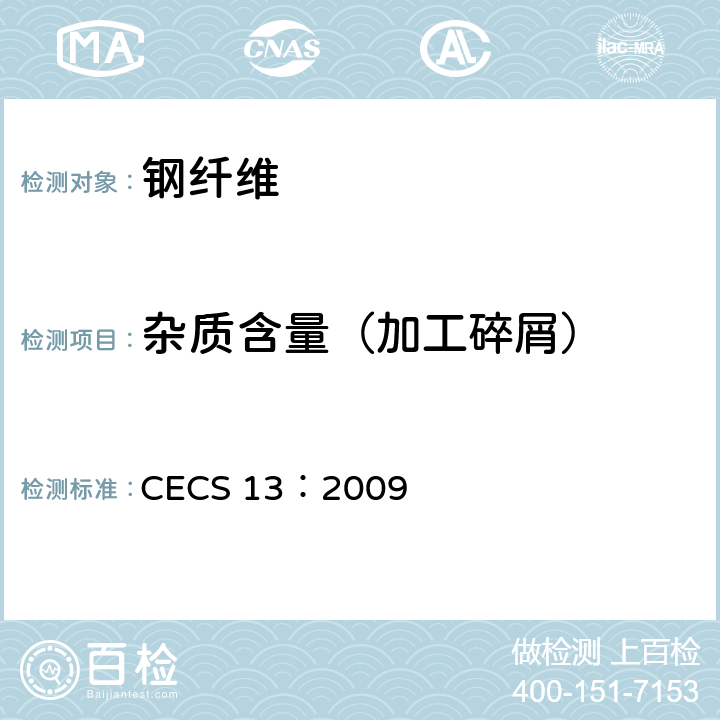 杂质含量（加工碎屑） 《纤维混凝土试验方法标准》 CECS 13：2009 3.2.6