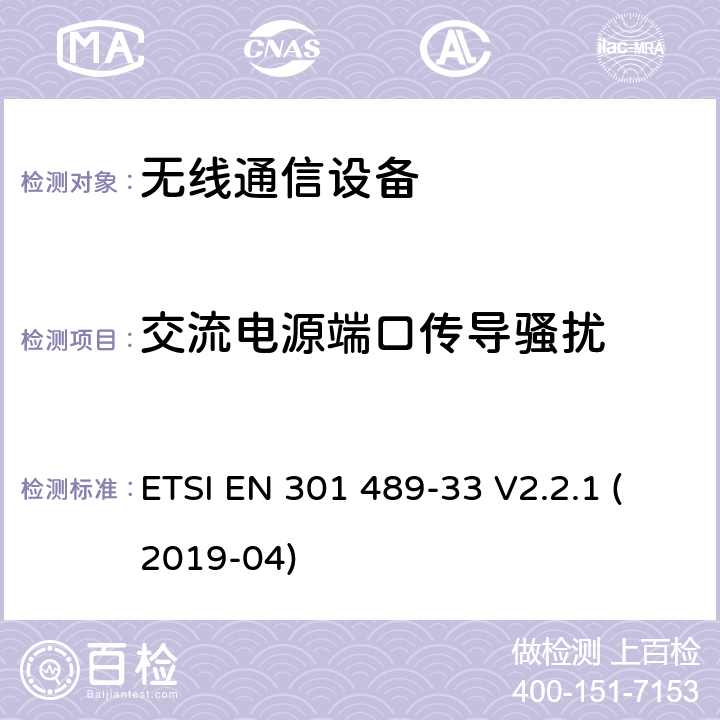交流电源端口传导骚扰 无线电设备和业务的电磁兼容(EMC)标准；第33部分：超宽带(UWB)通信设备的具体条件 ETSI EN 301 489-33 V2.2.1 (2019-04) 7.1