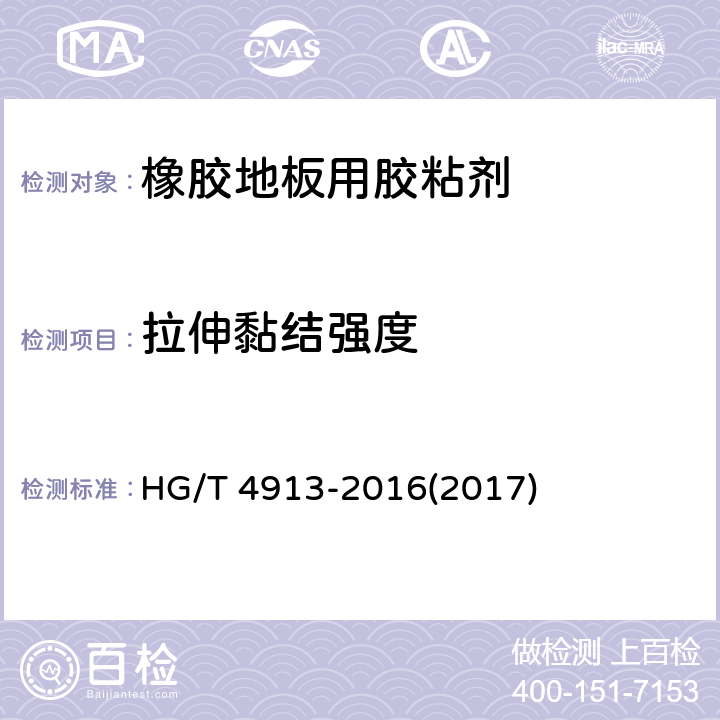 拉伸黏结强度 HG/T 4913-2016 橡胶地板用胶粘剂