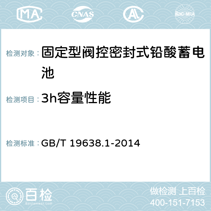 3h容量性能 固定型阀控密封式铅酸蓄电池 第1部分：技术条件 GB/T 19638.1-2014 5.3.2