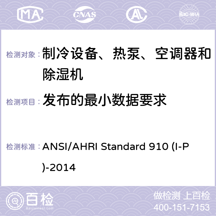 发布的最小数据要求 室内泳池除湿机额定性能测式 ANSI/AHRI Standard 910 (I-P)-2014 cl 7