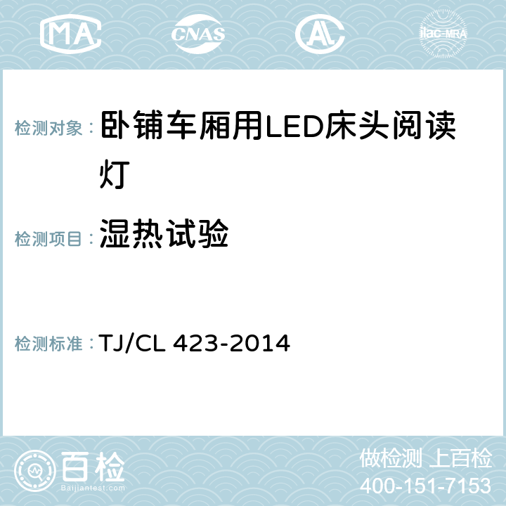 湿热试验 铁道客车LED灯具暂行技术条件 第3部分：阅读灯 TJ/CL 423-2014 6.11