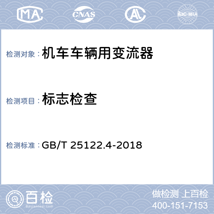 标志检查 《轨道交通 机车车辆用电力变流器 第4部分:电动车组牵引变流器》 GB/T 25122.4-2018 7.1.2/7.1.3/10.1