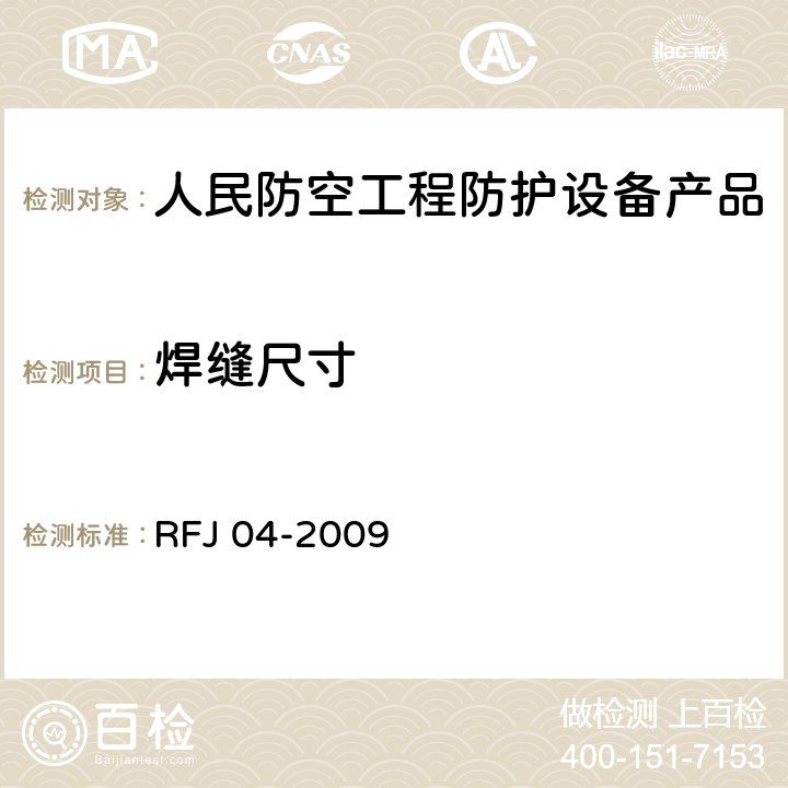 焊缝尺寸 《人民防空工程防护设备试验测试与质量检测标准》 RFJ 04-2009 8.1.3