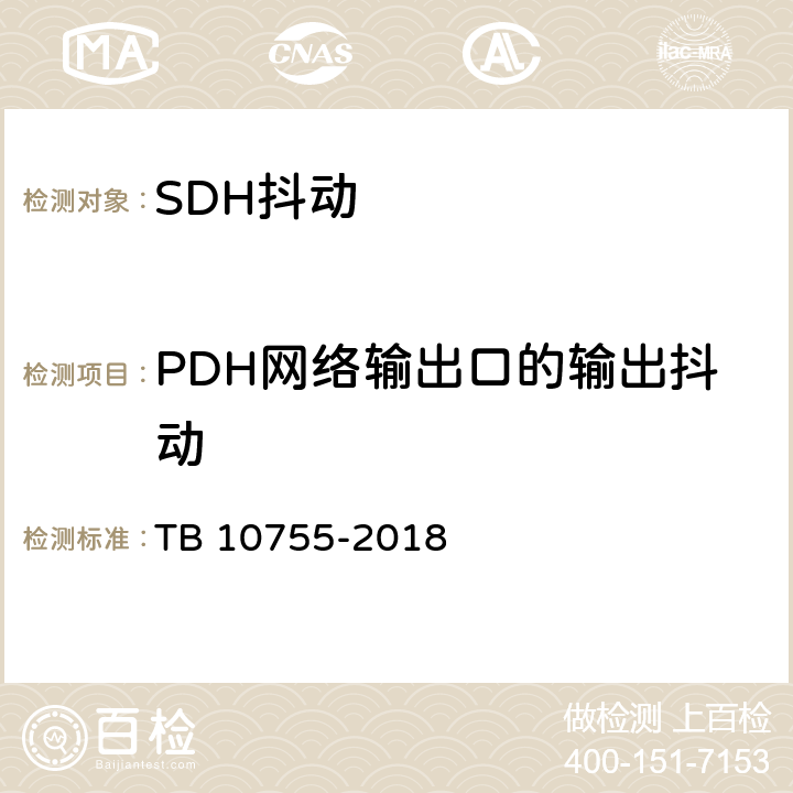 PDH网络输出口的输出抖动 高速铁路通信工程施工质量验收标准 TB 10755-2018 6.4.3 3