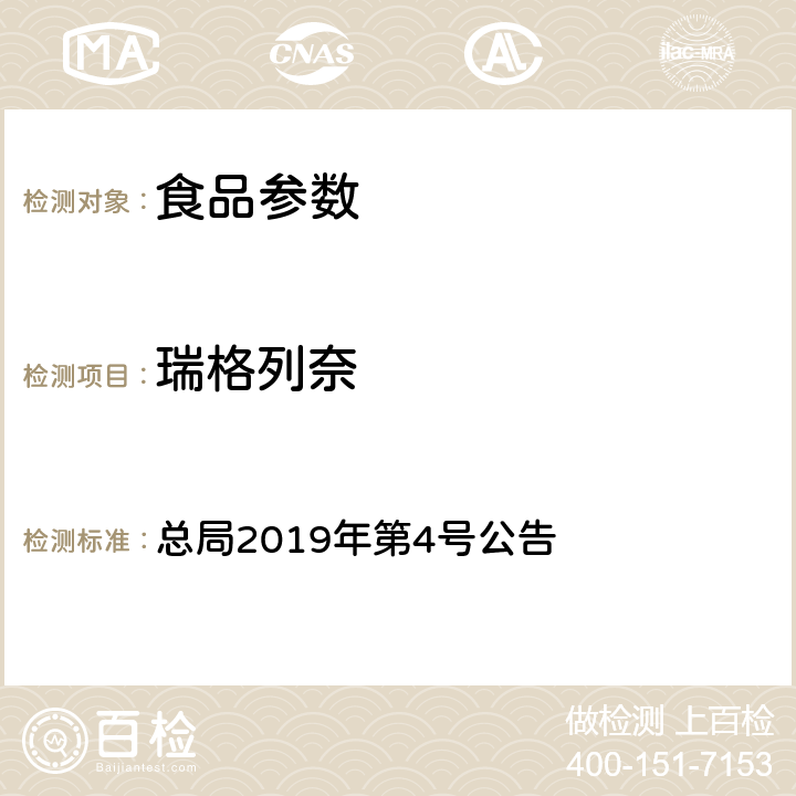 瑞格列奈 食品中二甲双胍等非食品用化学物质的测定 总局2019年第4号公告 附件 1 BJS 201901