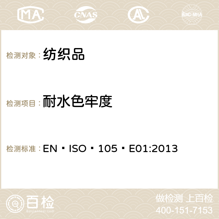 耐水色牢度 纺织品 色牢度试验  耐水色牢度 EN ISO 105 E01:2013