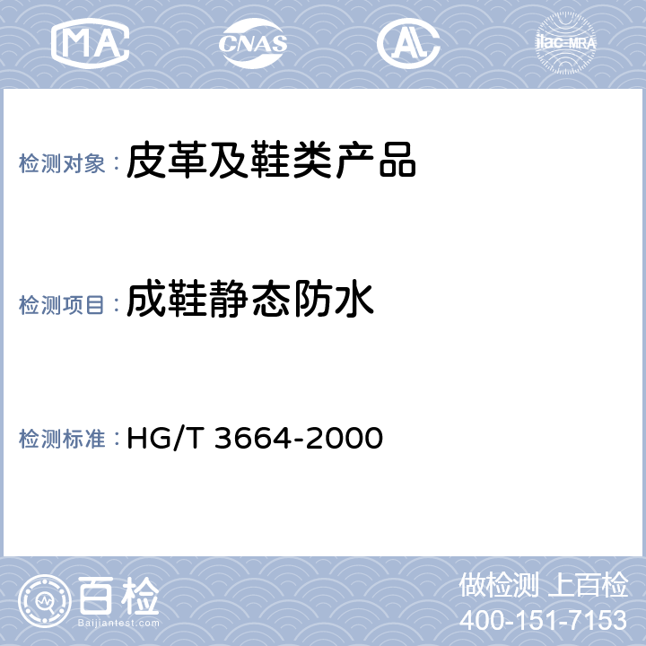 成鞋静态防水 HG/T 3664-2000 胶面胶靴(鞋)耐渗水试验方法