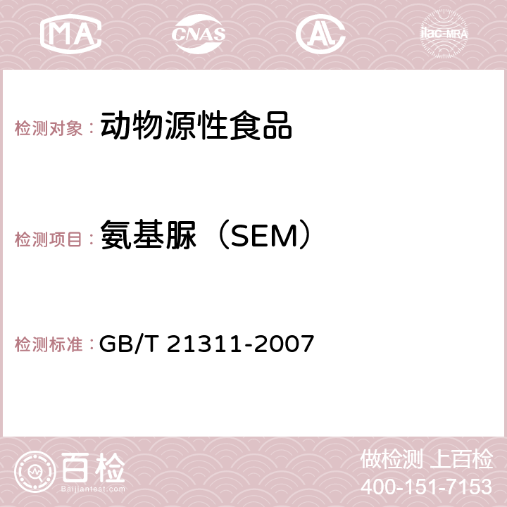 氨基脲
（SEM） 动物源性食品中硝基呋喃类药物代谢物残留量检测方法高效液相色谱/串联质谱法 GB/T 21311-2007