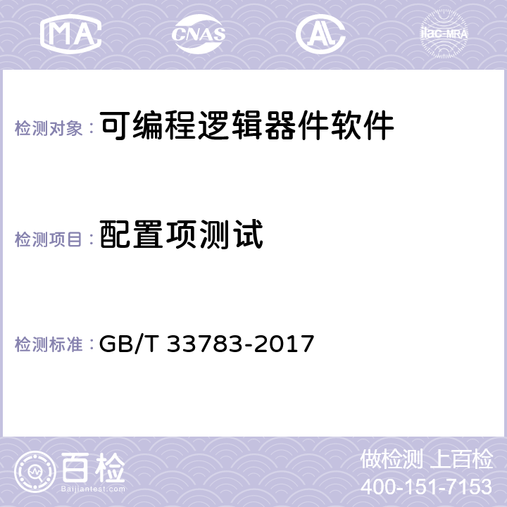 配置项测试 可编程逻辑器件软件测试指南 GB/T 33783-2017 7.2