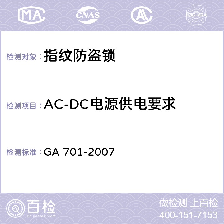 AC-DC电源供电要求 指纹防盗锁通用技术条件 GA 701-2007 6.5.2