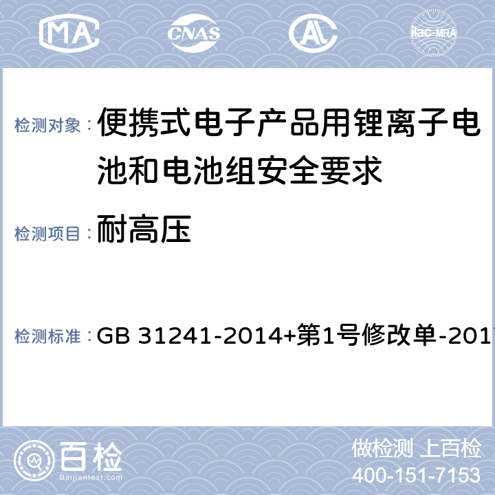 耐高压 便携式电子产品用锂离子电池和电池组安全要求 GB 31241-2014+第1号修改单-2017 10.7