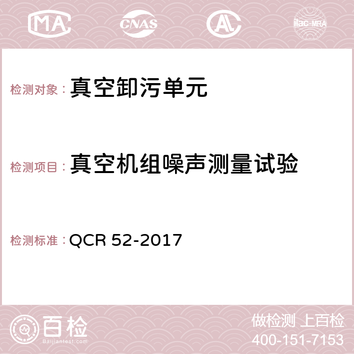 真空机组噪声测量试验 铁路站段真空卸污系统 QCR 52-2017 9.6