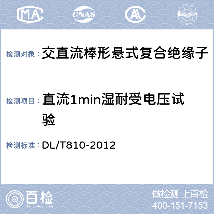 直流1min湿耐受电压试验 ±500kV及以上电压等级直流棒形悬式复合绝缘子技术条件 DL/T810-2012 7.1.2