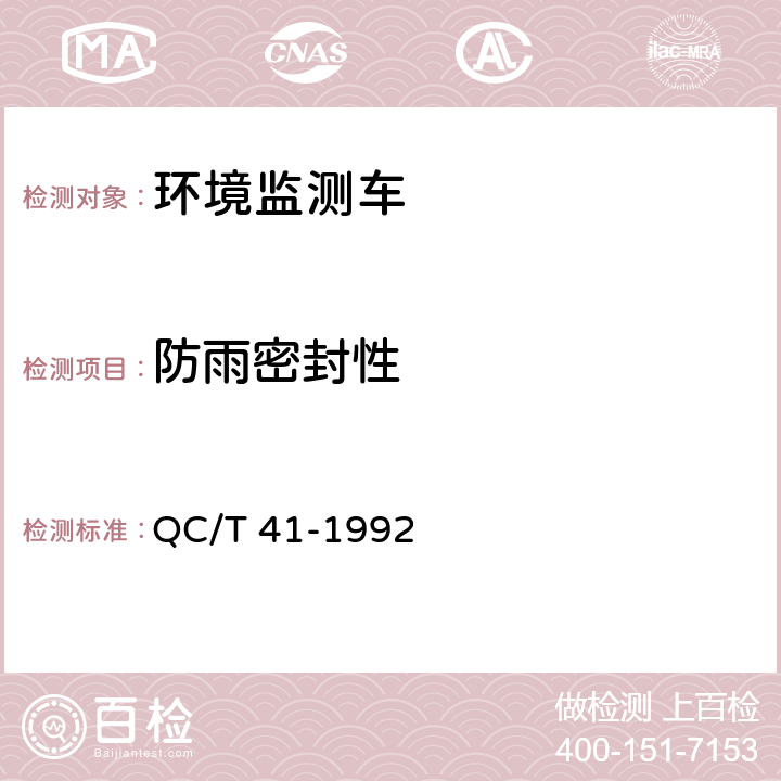防雨密封性 环境监测车 QC/T 41-1992 5.24,6.4