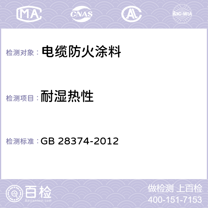 耐湿热性 《电缆防火涂料》 GB 28374-2012 6.9