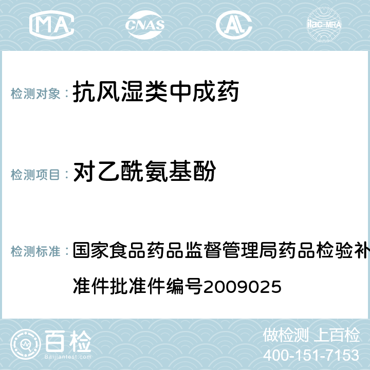 对乙酰氨基酚 抗风湿类中成药中非法添加化学药品补充检验方法 国家食品药品监督管理局药品检验补充检验方法和检验项目批准件批准件编号2009025