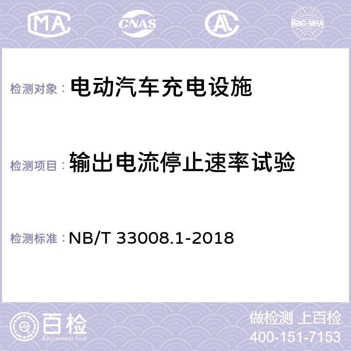 输出电流停止速率试验 电动汽车充电设备检验试验规范 第1部分：非车载充电机 NB/T 33008.1-2018 5.12.14