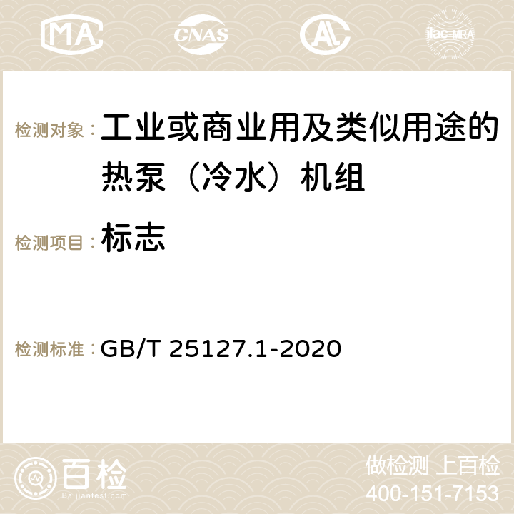 标志 《低环境温度空气源热泵（冷水）机组 第1部分工业或商业用及类似用途的热泵（冷水）机组》 GB/T 25127.1-2020 C8.1