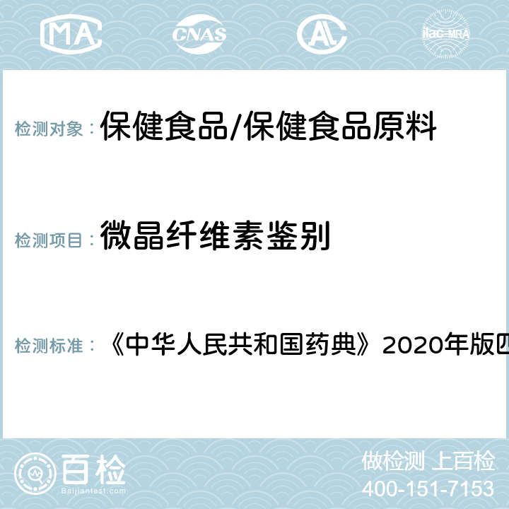 微晶纤维素鉴别 微晶纤维素 鉴别 《中华人民共和国药典》2020年版四部 药用辅料
