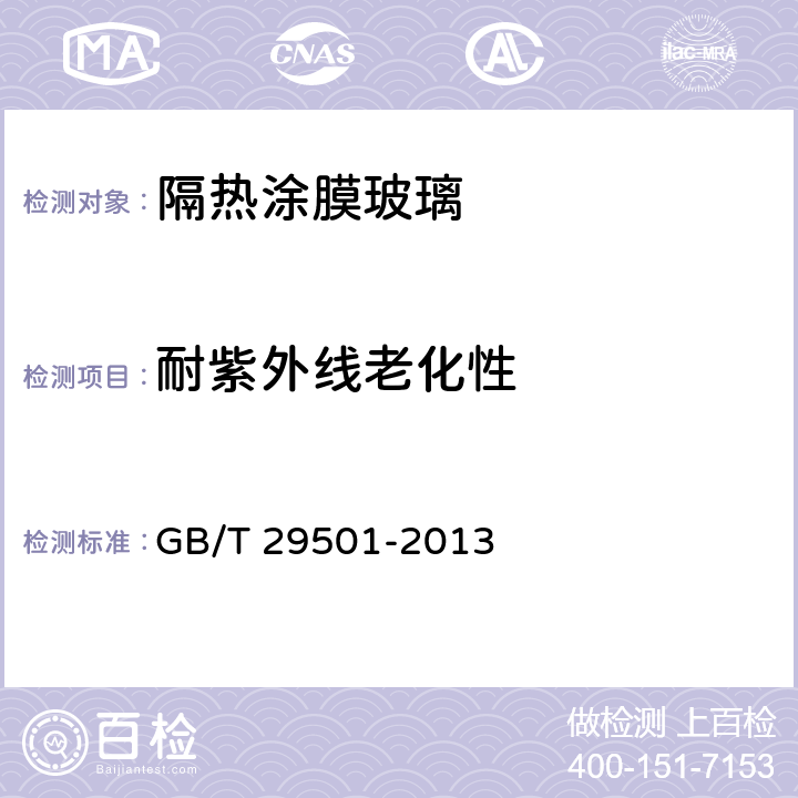 耐紫外线老化性 《隔热涂膜玻璃》 GB/T 29501-2013 7.12