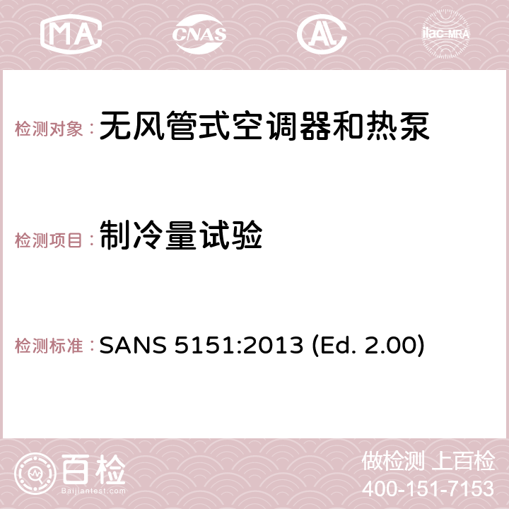 制冷量试验 无风管式空调器和热泵-性能的试验和评定 SANS 5151:2013 (Ed. 2.00) 5.1