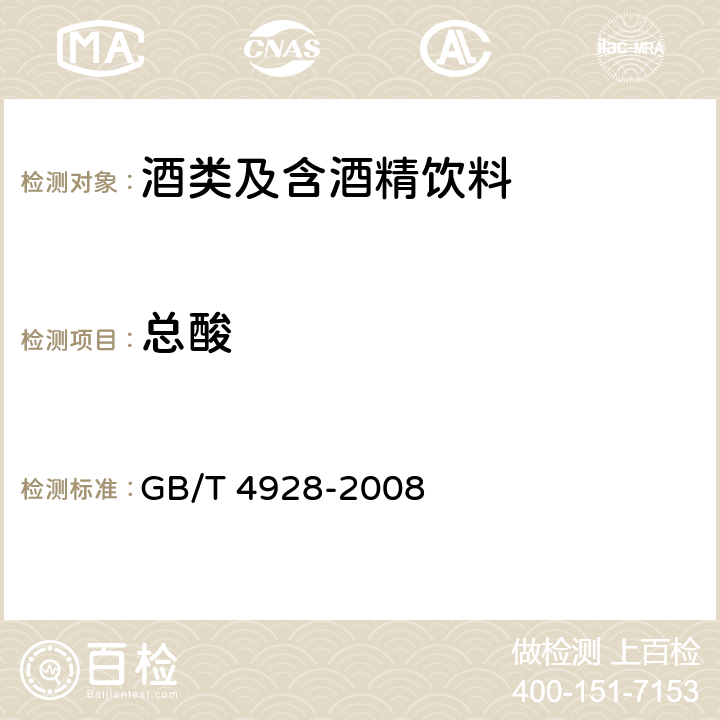 总酸 啤酒分析方法 GB/T 4928-2008