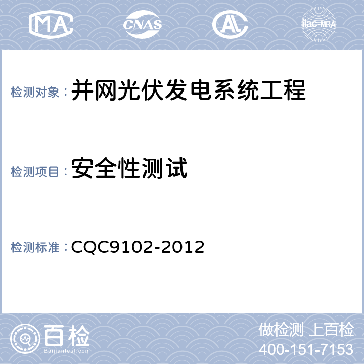 安全性测试 CQC 9102-2012 光伏发电系统的评估技术要求 CQC9102-2012 7.1.10