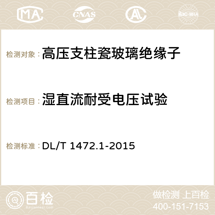 湿直流耐受电压试验 换流站直流场用支柱绝缘子 第1部分：技术条件 DL/T 1472.1-2015 6.2.1