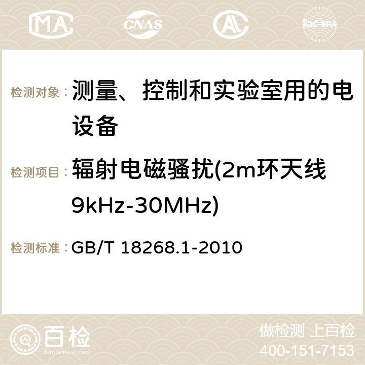 辐射电磁骚扰(2m环天线9kHz-30MHz) 测量、控制和实验室用的电设备 电磁兼容性要求 第1部分：通用要求 GB/T 18268.1-2010 7