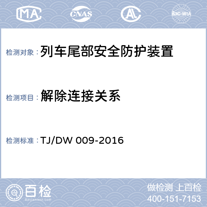 解除连接关系 TJ/DW 009-2016 旅客列车尾部安全防护装置技术条件（V3.0）  6.9