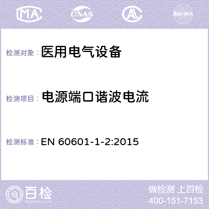 电源端口谐波电流 医用电气设备 第1-2部分：安全通用要求 并列标准：电磁兼容 要求和试验 EN 60601-1-2:2015