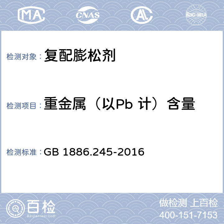 重金属（以Pb 计）含量 食品安全国家标准 食品添加剂 复配膨松剂 GB 1886.245-2016