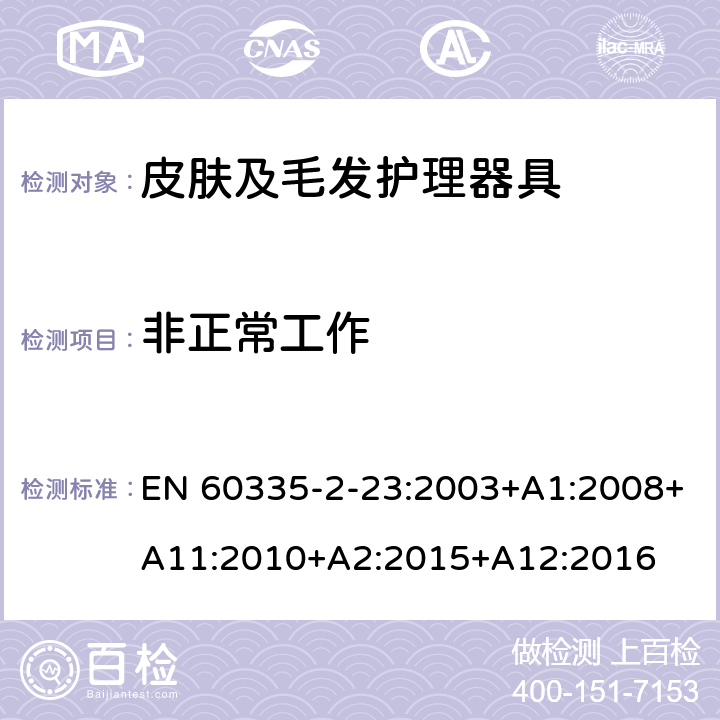 非正常工作 家用和类似用途电器的安全　皮肤及毛发护理器具的特殊要求 EN 60335-2-23:2003+A1:2008+A11:2010+A2:2015+A12:2016 19