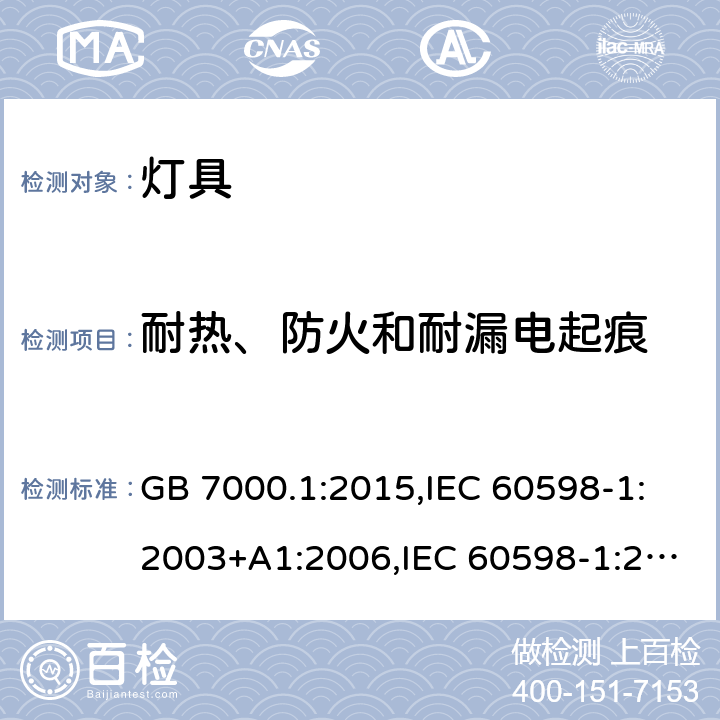 耐热、防火和耐漏电起痕 灯具 第1部分:一般要求与试验 GB 7000.1:2015,IEC 60598-1:2003+A1:2006,IEC 60598-1:2008,IEC 60598-1:2014+cor1:2015+cor2:2015+ISH1 2016 +cor3:2017+A1:2017,AS/NZS 60598.1:2013,AS/NZS 60598.1:2017+A1:2017,EN 60598-1:2008 + A11:2009,EN 60598-1:2015+AC:2015+AC:2016+AC:2017--1+A1:2018,IEC 60598-1:2020 13