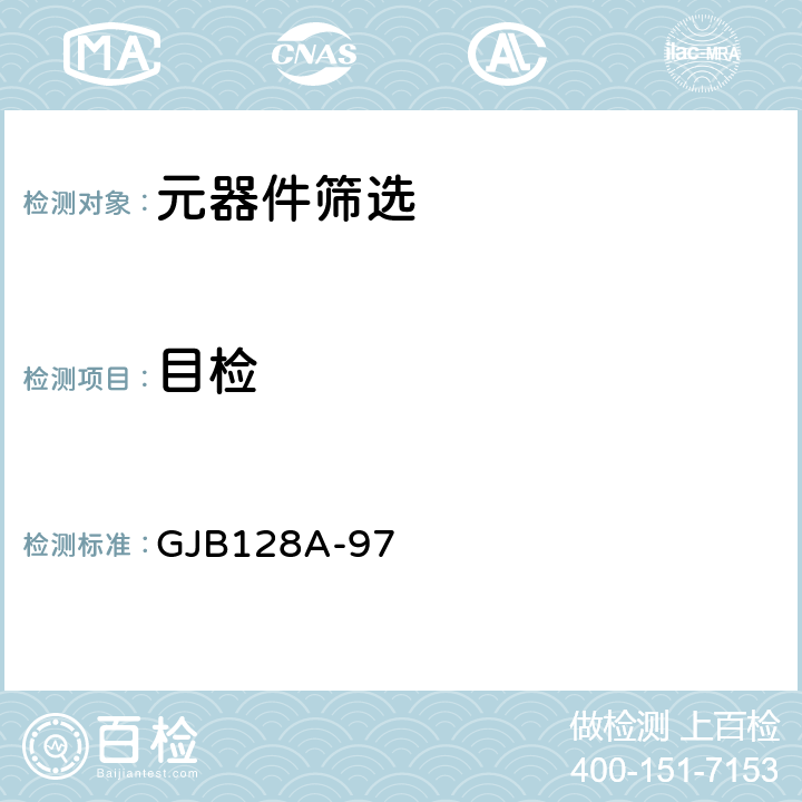 目检 GJB128A-97 2070 半导体分立器件试验方法 