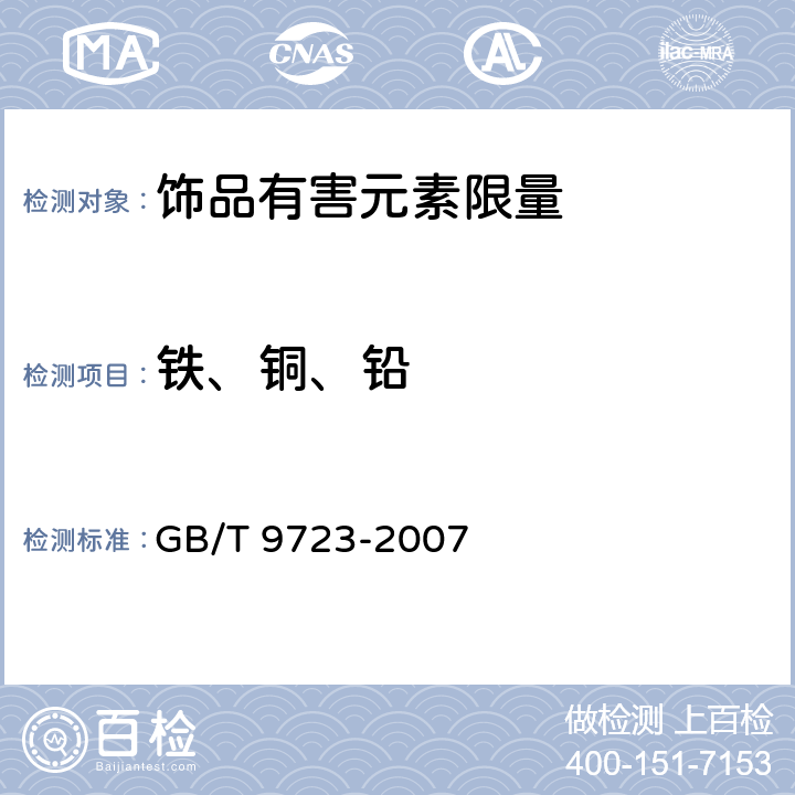 铁、铜、铅 化学试剂 火焰原子吸收光谱法通则 GB/T 9723-2007