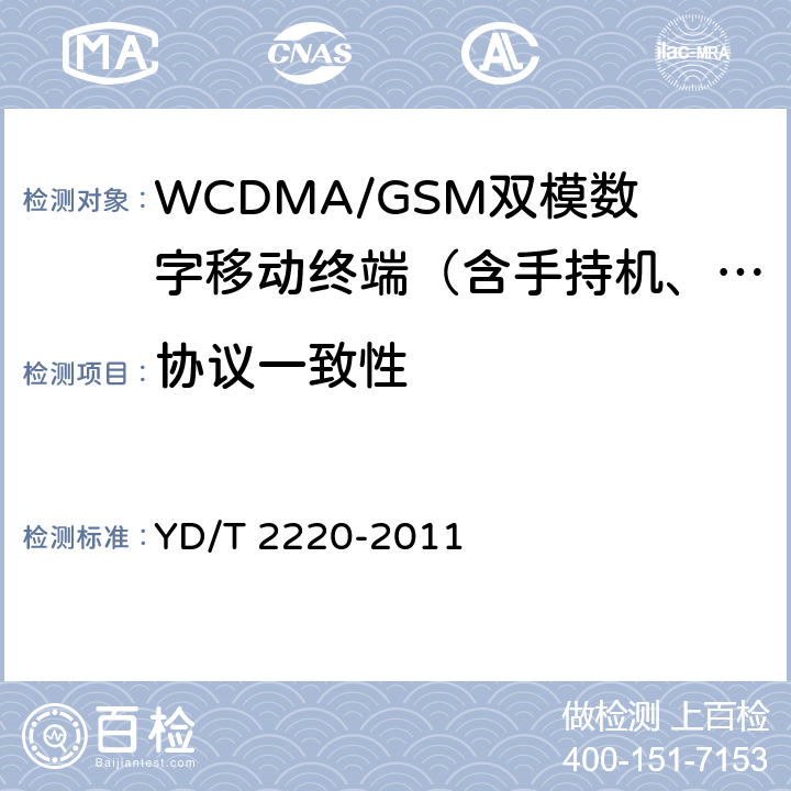 协议一致性 YD/T 2220-2011 WCDMA/GSM(GPRS)双模数字移动通信终端技术要求和测试方法(第四阶段)