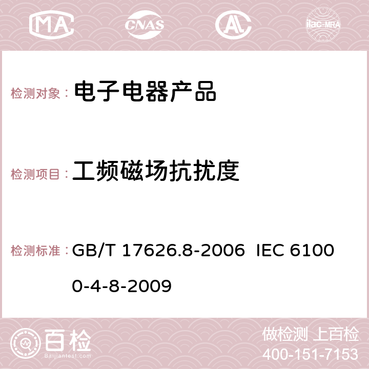 工频磁场抗扰度 电磁兼容 试验和测量技术 工频磁场抗扰度试验 GB/T 17626.8-2006 IEC 61000-4-8-2009