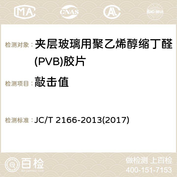 敲击值 《夹层玻璃用聚乙烯醇缩丁醛(PVB)胶片》 JC/T 2166-2013(2017) 6.7