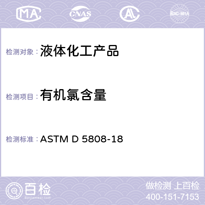 有机氯含量 ASTM D 5808 微库伦法测定芳烃及有关物质中有机氯的标准方法 -18