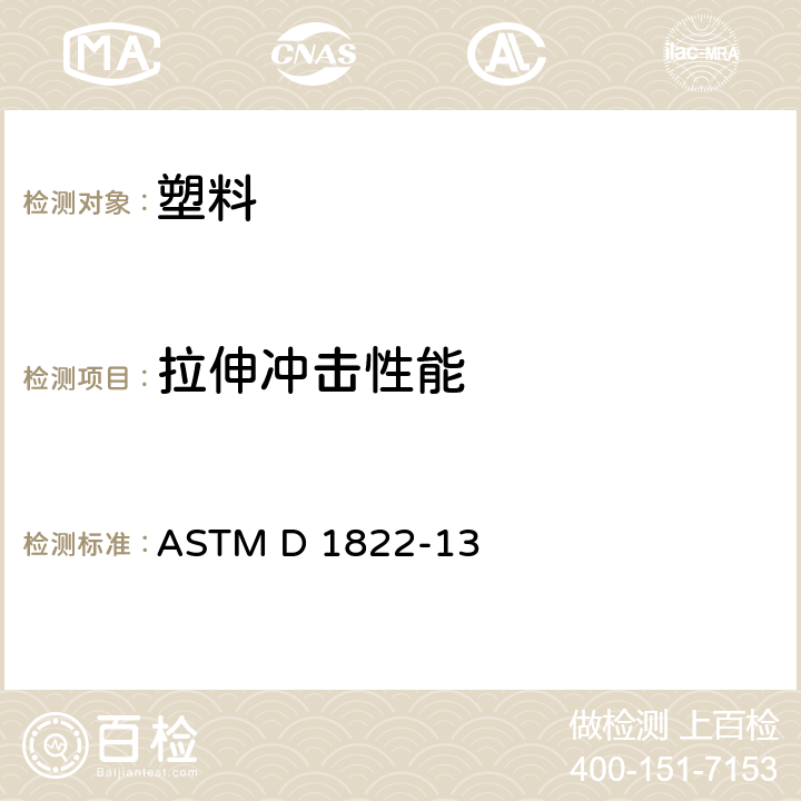 拉伸冲击性能 ASTM D 1822 确定破坏塑料及电绝缘材料的拉伸冲击能量的标准试验方法 -13
